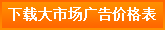 下載大市場廣告報(bào)價(jià)表
